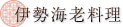 伊勢海老料理