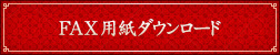 FAX用紙ダウンロード