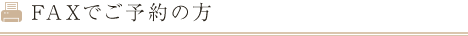 FAXでご予約の方