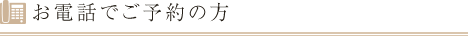 お電話でご予約の方
