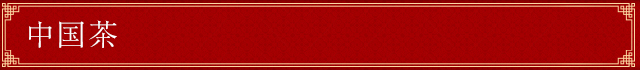 中国茶