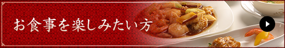 お食事を楽しみたい方