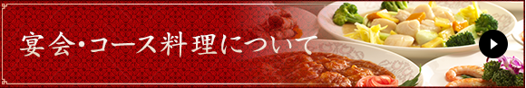 宴会・コース料理について