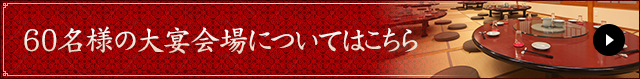 60名様の大宴会場についてはこちら