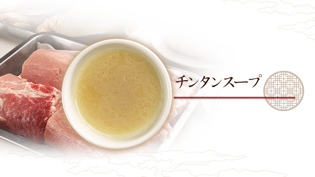 チンタンスープ