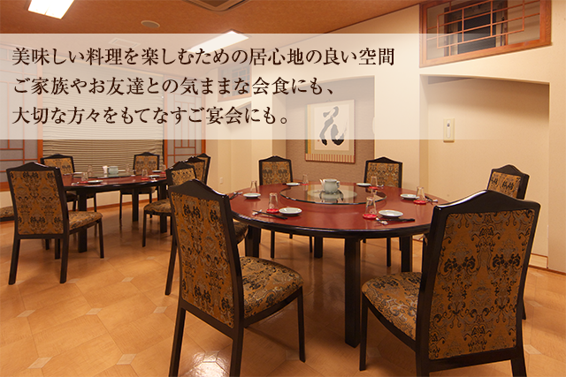 大切な方々をもてなすご宴会にも。