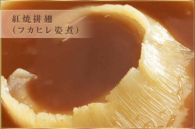 紅焼排翅(フカヒレ姿煮)