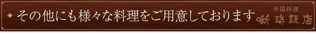 その他にも様々な料理をご用意しております。