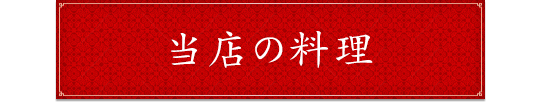 当店の料理