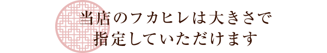 当店のフカヒレは大きさで指定していただけます