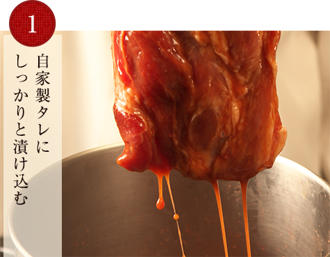 1.自家製タレにしっかりと漬け込む