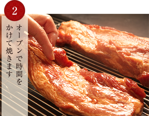 2.オーブンで時間をかけて焼きます