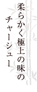 柔らかく極上の味のチャーシュー