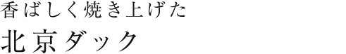 北京ダック