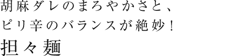 担々麺