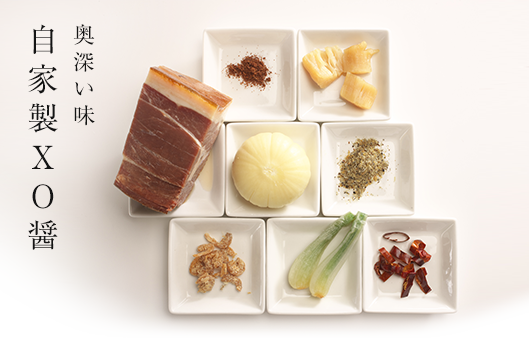 奥深い味自家製XO醤