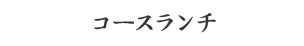 コースランチ