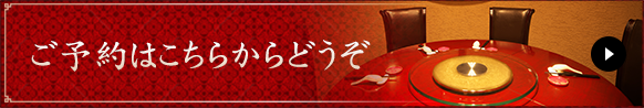ご予約はこちらからどうぞ
