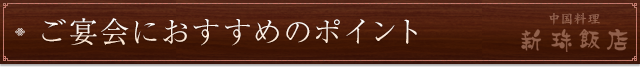 ご宴会におすすめのポイント