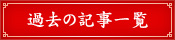 過去の記事一覧表示