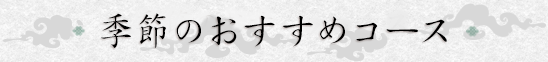 季節のおすすめコース