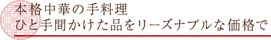 本格中華の手料理ひと手間かけた品を
