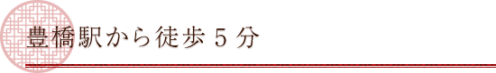 リーズナブルな価格で