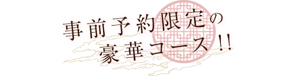 事前予約限定の豪華コース！！