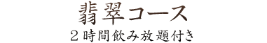 翡翠コース2時間飲み放題付き