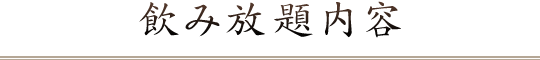 飲み放題内容