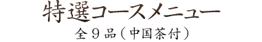 特選コースメニュー全9品