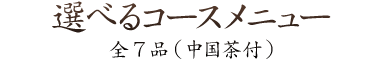 選べるコースメニュー全7品