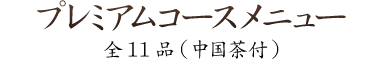 プレミアムコースメニュー全11品