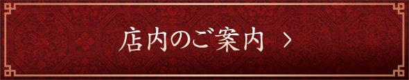 店内のご案内