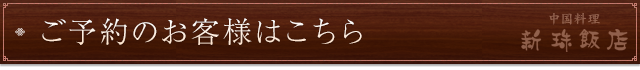 ご予約のお客様はこちら
